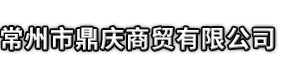 兴平市市鼎庆商贸有限公司